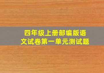 四年级上册部编版语文试卷第一单元测试题