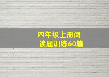 四年级上册阅读题训练60篇