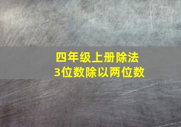 四年级上册除法3位数除以两位数