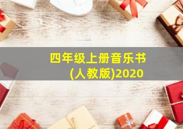 四年级上册音乐书(人教版)2020