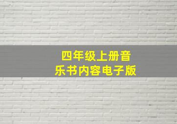 四年级上册音乐书内容电子版