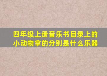 四年级上册音乐书目录上的小动物拿的分别是什么乐器