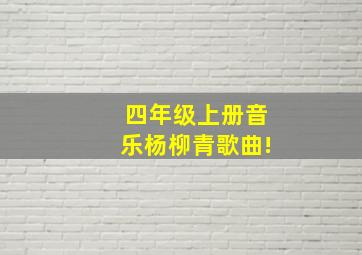 四年级上册音乐杨柳青歌曲!