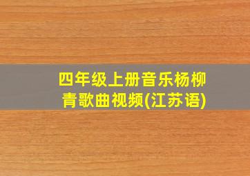 四年级上册音乐杨柳青歌曲视频(江苏语)