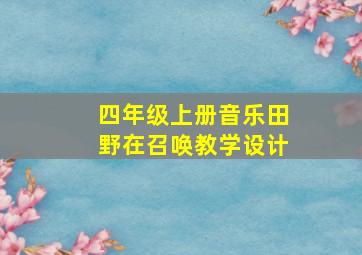 四年级上册音乐田野在召唤教学设计