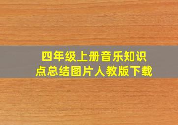 四年级上册音乐知识点总结图片人教版下载