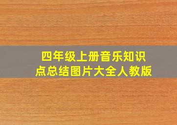 四年级上册音乐知识点总结图片大全人教版