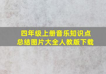 四年级上册音乐知识点总结图片大全人教版下载