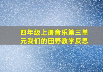 四年级上册音乐第三单元我们的田野教学反思