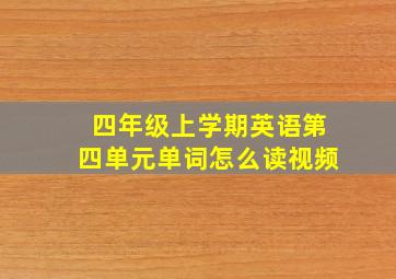 四年级上学期英语第四单元单词怎么读视频