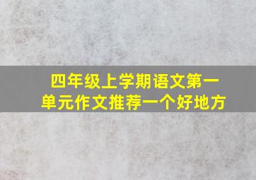 四年级上学期语文第一单元作文推荐一个好地方