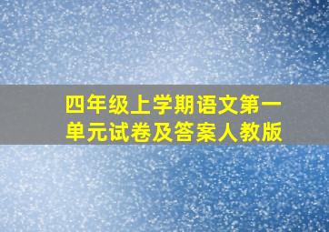 四年级上学期语文第一单元试卷及答案人教版