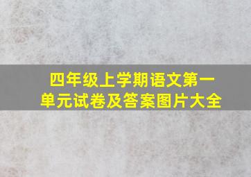 四年级上学期语文第一单元试卷及答案图片大全