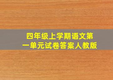 四年级上学期语文第一单元试卷答案人教版