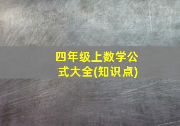 四年级上数学公式大全(知识点)