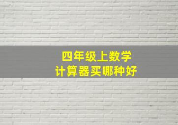 四年级上数学计算器买哪种好