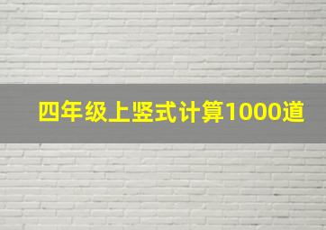 四年级上竖式计算1000道