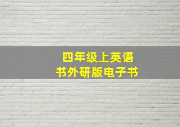 四年级上英语书外研版电子书