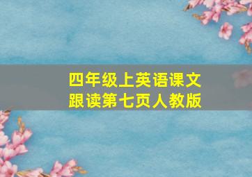 四年级上英语课文跟读第七页人教版