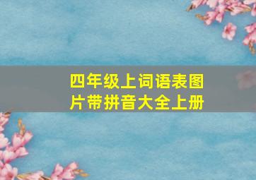 四年级上词语表图片带拼音大全上册