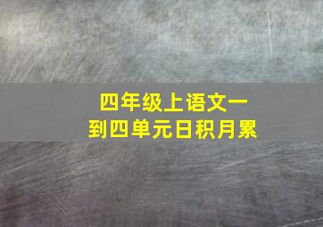 四年级上语文一到四单元日积月累