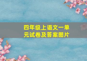 四年级上语文一单元试卷及答案图片