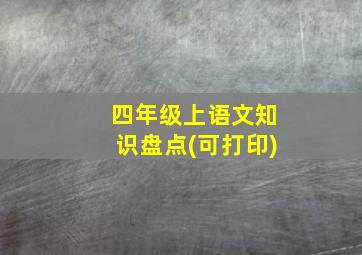 四年级上语文知识盘点(可打印)