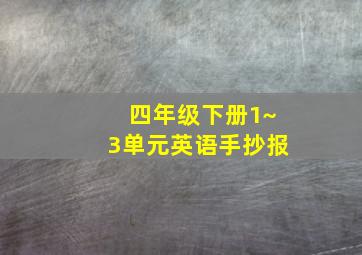 四年级下册1~3单元英语手抄报