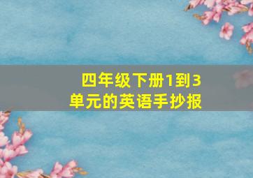 四年级下册1到3单元的英语手抄报