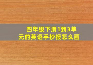 四年级下册1到3单元的英语手抄报怎么画