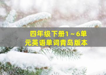 四年级下册1～6单元英语单词青岛版本