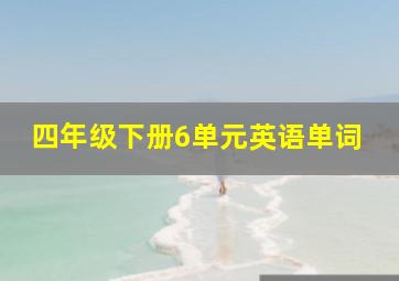 四年级下册6单元英语单词