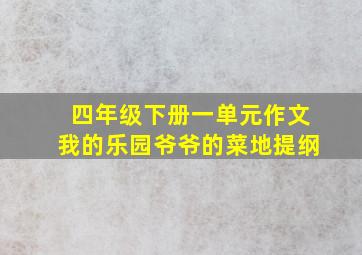 四年级下册一单元作文我的乐园爷爷的菜地提纲