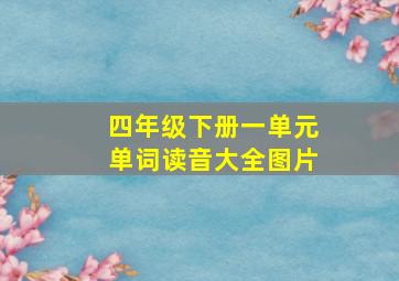 四年级下册一单元单词读音大全图片