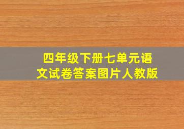 四年级下册七单元语文试卷答案图片人教版