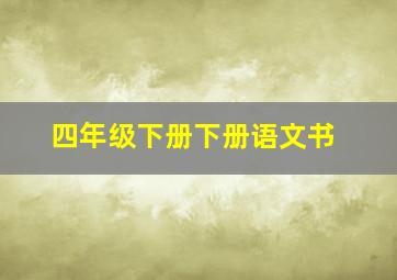 四年级下册下册语文书