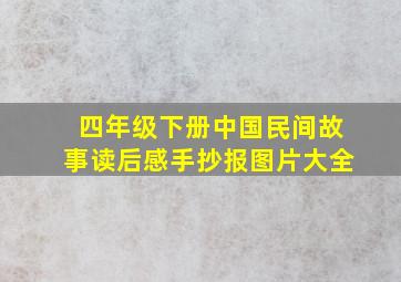 四年级下册中国民间故事读后感手抄报图片大全