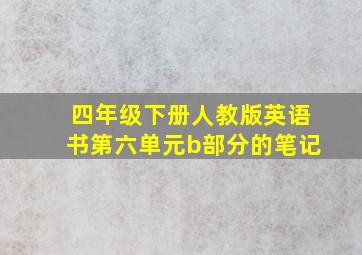 四年级下册人教版英语书第六单元b部分的笔记