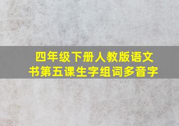 四年级下册人教版语文书第五课生字组词多音字