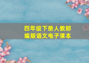 四年级下册人教部编版语文电子课本