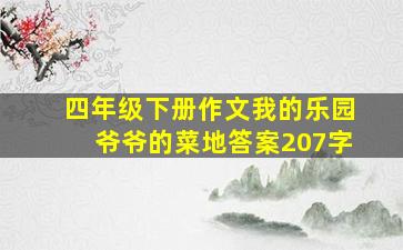 四年级下册作文我的乐园爷爷的菜地答案207字