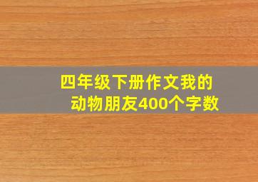 四年级下册作文我的动物朋友400个字数