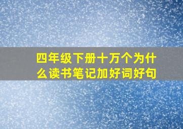 四年级下册十万个为什么读书笔记加好词好句