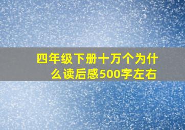 四年级下册十万个为什么读后感500字左右