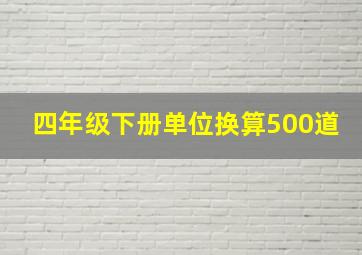 四年级下册单位换算500道