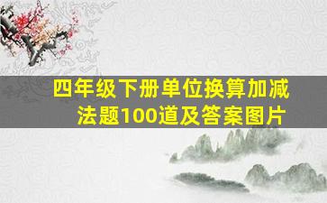 四年级下册单位换算加减法题100道及答案图片