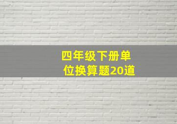 四年级下册单位换算题20道