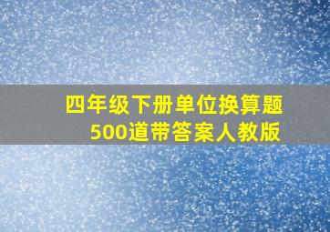 四年级下册单位换算题500道带答案人教版