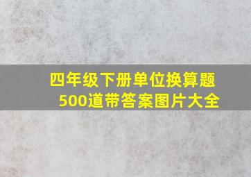 四年级下册单位换算题500道带答案图片大全