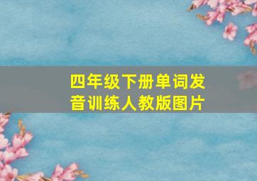 四年级下册单词发音训练人教版图片